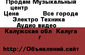 Продам Музыкальный центр Samsung HT-H4500R › Цена ­ 9 870 - Все города Электро-Техника » Аудио-видео   . Калужская обл.,Калуга г.